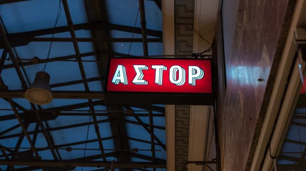 Ιντεάλ-Άστορ: Ο πρωθυπουργός Κυριάκος Μητσοτάκης μιλά για τα ιστορικά σινεμά