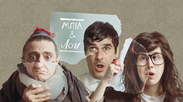 Οι παραστάσεις που επαναλαμβάνονται από αυτήν την εβδομάδα και αξίζουν