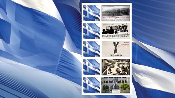 Νέα σειρά γραμματοσήμων αφιερωμένη στα 100 χρόνια από τη Μικρασιατική Καταστροφή