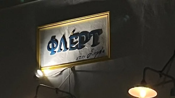 Στη Σέριφο μαθαίνουν να "Φλερτ"-άρουν
