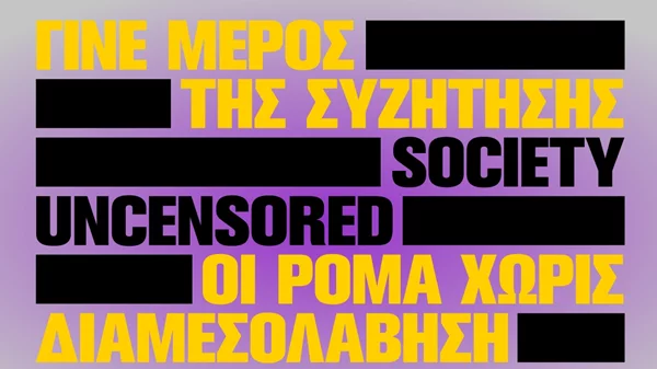 "Society Uncensored": Συζήτηση για τα προβλήματα και τις δυναμικές των Ρομά στη Στέγη