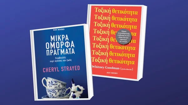 Συμβουλές περί αγάπης κι ένας οδηγός συναισθηματικής επιβίωσης από την Key Books