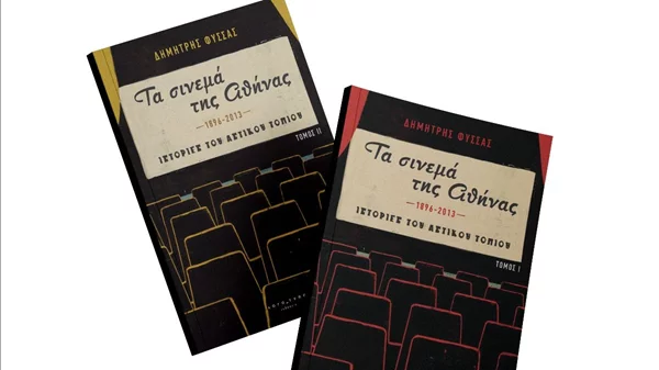 Ο Δημήτρης Φύσσας έγραψε ένα βιβλίο για τους κινηματογράφους της Αθήνας