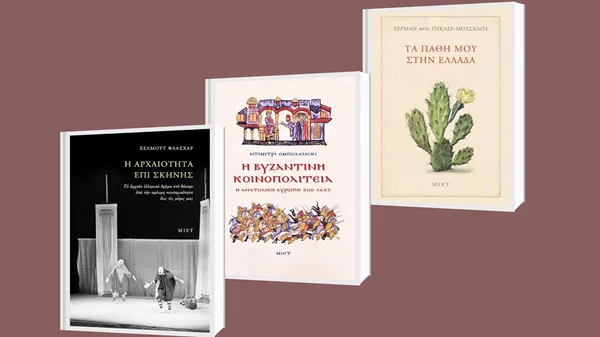 Οι νέες κυκλοφορίες από τις Εκδόσεις ΜΙΕΤ
