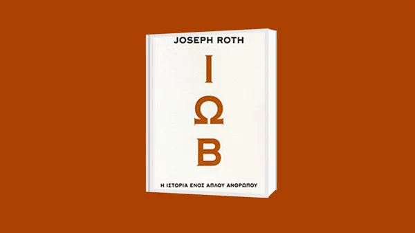 Διαδικτυακή συζήτηση για το "Ιώβ" του Γιόζεφ Ροτ