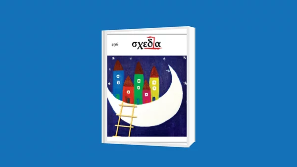 Φαντασία και αλληλεγγύη γίνονται ένα στον 2ο διαγωνισμό σκίτσου του περιοδικού "σχεδία"