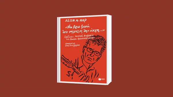 Ο Λέων Α. Ναρ προσπαθεί "να βρει ξανά του νήματος την άκρη"