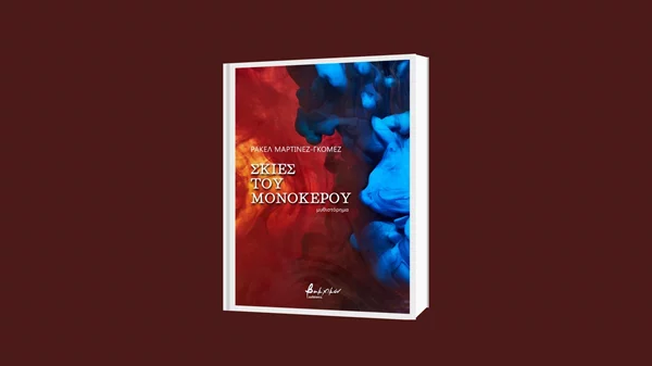 "Σκιές του μονόκερου": Παρουσίαση του βραβευμένου βιβλίου της Ρακέλ Μαρτίνεθ Γκόμεθ