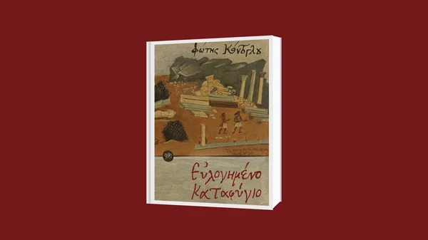 Εκδήλωση για τον σπουδαίο Μικρασιάτη Φώτη Κόντογλου στο Δημαρχιακό Μέγαρο