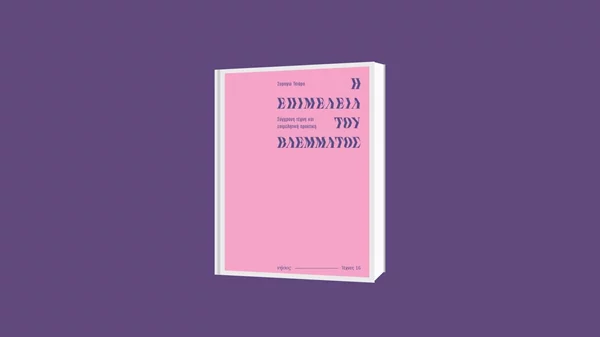 "Η Επιμέλεια του Βλέμματος": Παρουσίαση του βιβλίου της Συραγώς Τσιάρα στο ΕΜΣΤ