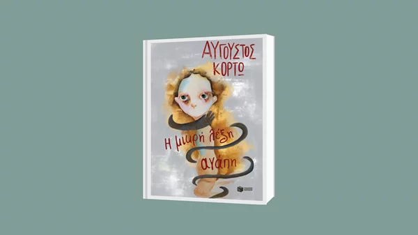 Ο Αύγουστος Κορτώ μας μαθαίνει τι σημαίνει "Η μικρή λέξη αγάπη"