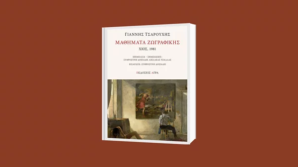 "Μαθήματα Ζωγραφικής" από τον Γιάννη Τσαρούχη: Ένα νέο ντοκουμέντο από τις Εκδόσεις Άγρα