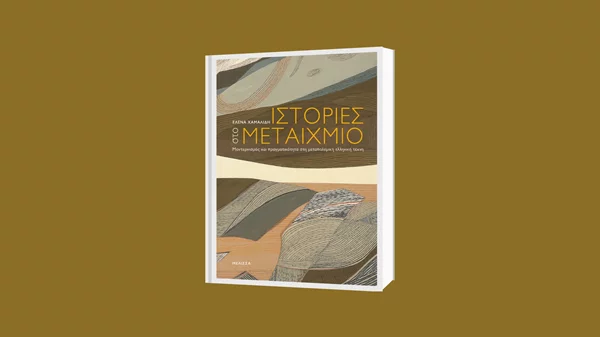 "Ιστορίες στο Μεταίχμιο": Η Έλενα Χαμαλίδη μιλά για την ιστορία της μεταπολεμικής ελληνικής τέχνης