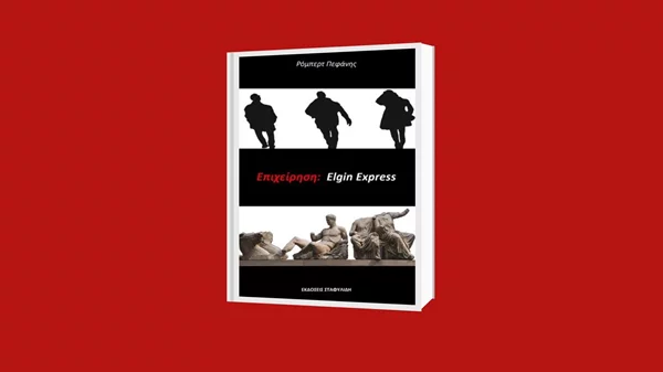 "Επιχείρηση: Elgin Express": Επαναπατρισμός των μαρμάρων του Παρθενώνα στο πρώτο μυθιστόρημα του Ρόμπερτ Πεφάνη