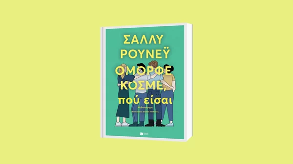 Πότε θα δούμε το "Όμορφε κόσμε, πού είσαι" της Sally Rooney στη μικρή οθόνη;