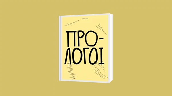 "Πρόλογοι": Τα σύνορα ανάμεσα στο λόγο και την τέχνη