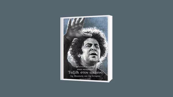 "Ταξίδι στον ωκεανό της Μουσικής και της Ιστορίας": Παρουσίαση του βιβλίου της Αναστασίας Βούλγαρη και του Μίκη Θεοδωράκη