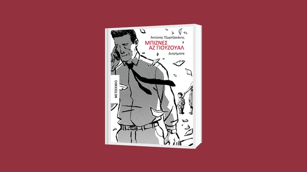 "Μπίζνες αζ γιούζουαλ": Ο Αντώνης Τζωρτζακάκης μιλά για εταιρικά παιχνίδια και οικογενειακούς μύθους