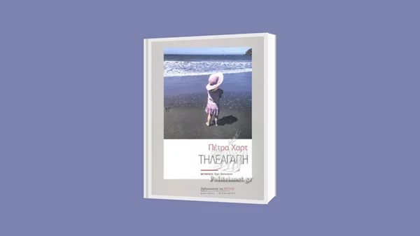 Συζητώντας για την "Τηλεαγάπη" της Πέτρα Χαρτ στο Ινστιτούτο Γκαίτε