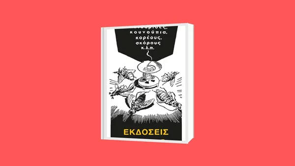 Η Δημοτική Αγορά Κυψέλης φιλοξενεί τις Εκδόσεις Άγρα
