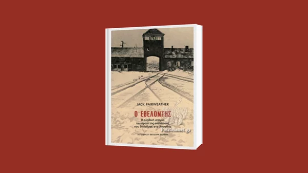 Συζήτηση για τον "Εθελοντή" του Τζακ Φέργουεδερ από την Ελληνική Λέσχη Βιβλίου