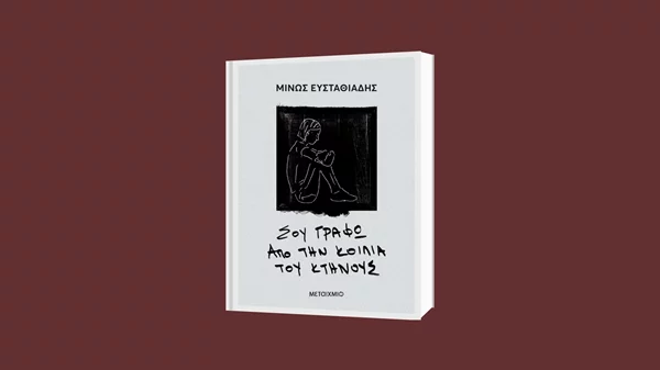 "Σου γράφω από την κοιλιά του κτήνους": Ένα καθηλωτικό νουάρ από τις Εκδόσεις Μεταίχμιο