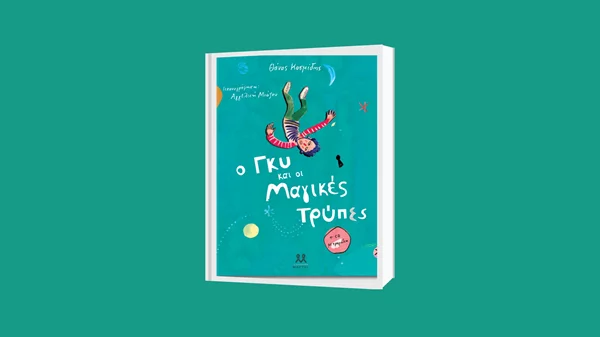 "Ο Γκυ και οι μαγικές τρύπες": Το βιβλίο του Θάνου Κοσμίδη παρουσιάζεται μετά μουσικής