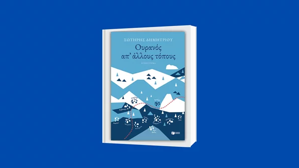 "Ουρανός απ’ άλλους τόπους": Ο Σωτήρης Δημητρίου γράφει για την Ήπειρο των αυθεντικών ανθρώπων