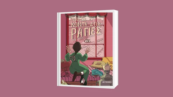 Ένα εργαστήριο εικονογράφησης έρχεται με αφορμή το "Κοντά στις ράγιες"