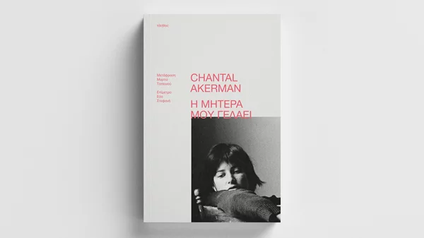 "Η μητέρα μου γελάει": Το τελευταίο βιβλίο της Σαντάλ Άκερμαν στα ελληνικά