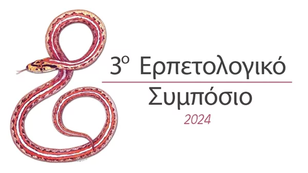 Το 3ο Ερπετολογικό Συμπόσιο του Μουσείου Γουλανδρή είναι γεγονός