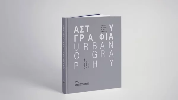 Ο κατάλογος της έκθεσης "Αστυγραφία" παρουσιάζεται στην Εθνική Πινακοθήκη