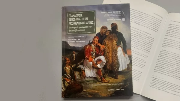 Το Μουσείο Ελληνικού Πολιτισμού μιλά για "Επανάσταση, έθνος-κράτος και αρχαιοελληνικό ιδεώδες"