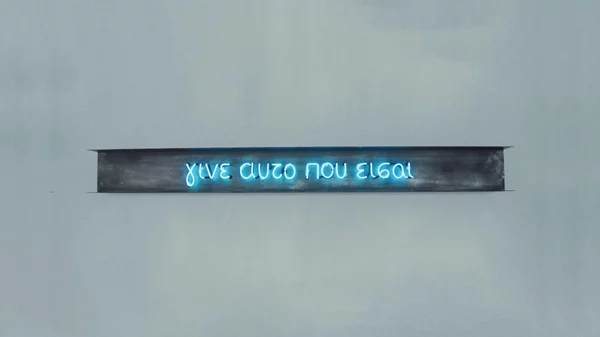 Ένα μουσικό ταξίδι ευζωίας στην έκθεση "Shut your Eyes and See" του Ιδρύματος Γουλανδρή