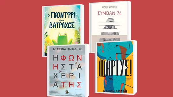 Νέα καλοκαιρινά αναγνώσματα από τις Εκδόσεις Ίκαρος