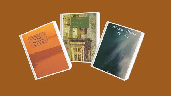 Άλντους Χάξλεϋ: Τρία σημαντικά έργα του που πρέπει να διαβάσετε