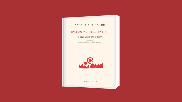 "Γράφοντας τη ζωγραφική": Τα ημερολόγια του Αλέξη Ακριθάκη γίνονται βιβλίο