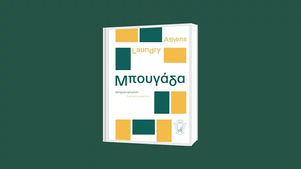 Τι μπορεί να αποκαλύψει μια μπουγάδα για τις γειτονιές της Αθήνας;