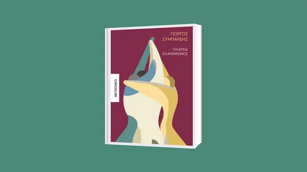 Το Athens Prize for Literature στην "Πλατεία Κλαυθμώνος" του Γιώργου Συμπάρδη