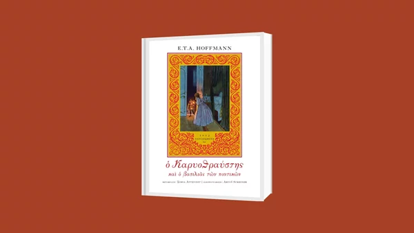 "Ο Καρυοθραύστης και ο βασιλιάς των ποντικών" σε μια συλλεκτική έκδοση