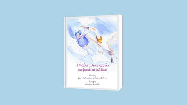 Μια παραμυθένια μουσικοχορευτική παράσταση στο Μουσείο Γουναρόπουλου