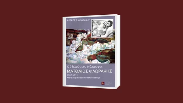 Ο Αλέκος Ε. Φλωράκης γράφει για τον αδελφό του, τον ζωγράφο Ματθαίο Φλωράκη