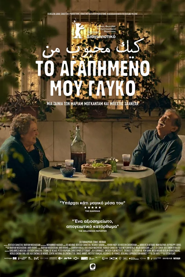 Το Αγαπημένο μου Γλυκό πληροφορίες για την ταινία ...