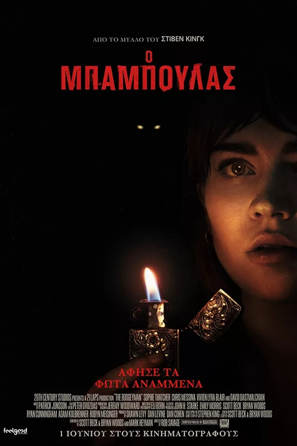 Ο Μπαμπούλας πληροφορίες για την ταινία - Athinorama.gr