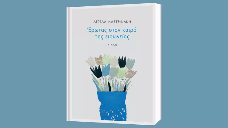 Έρωτας στον καιρό της ειρωνείας