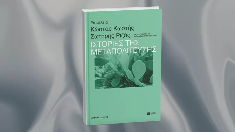 Ιστορίες της Μεταπολίτευσης