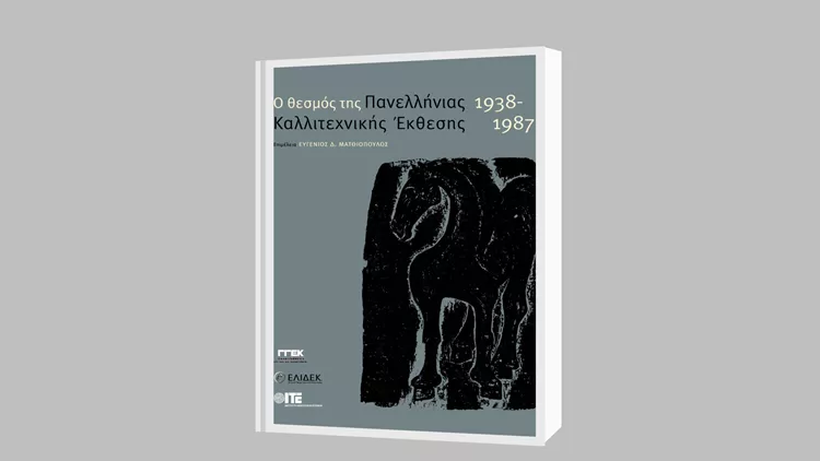 Ο Θεσμός της Πανελλήνιας καλλιτεχνικής Έκθεσης 1938-1987