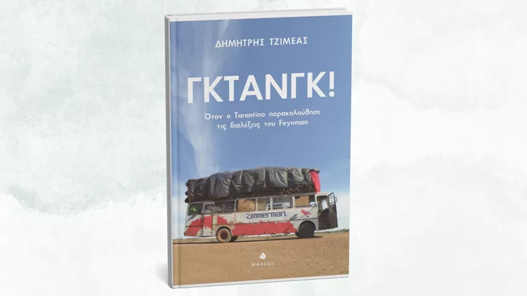 Γκτανγκ! Όταν ο Tarantino παρακολούθησε τις διαλέξεις του Feynman