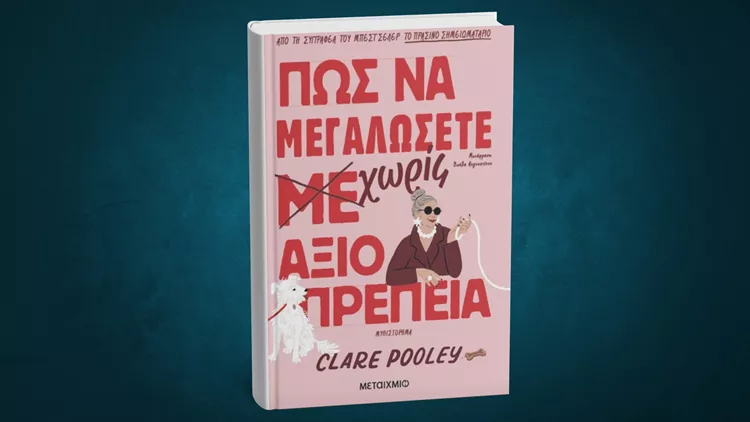 Πώς_να_μεγαλώσετε_χωρίς_αξιοπρέπεια