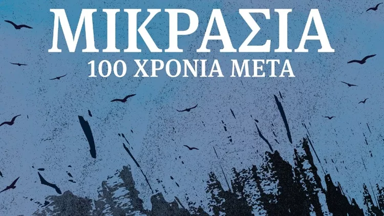 Μικρασία 100 χρόνια μετά